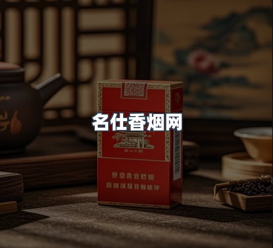 关于名仕香烟网